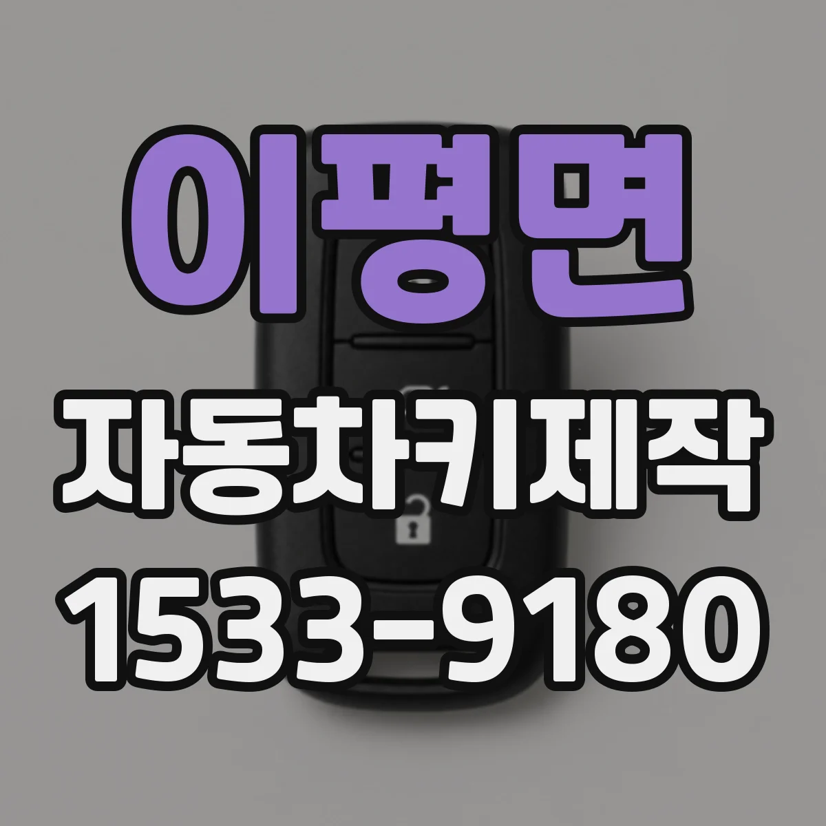 이평면 자동차키제작
