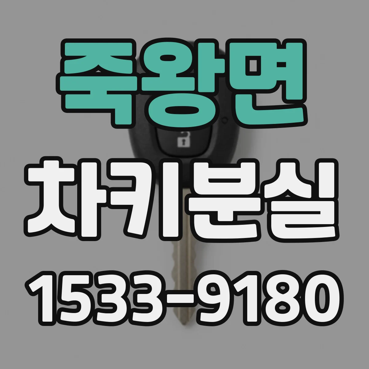 죽왕면 차키분실