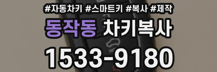 동작동 차키복사