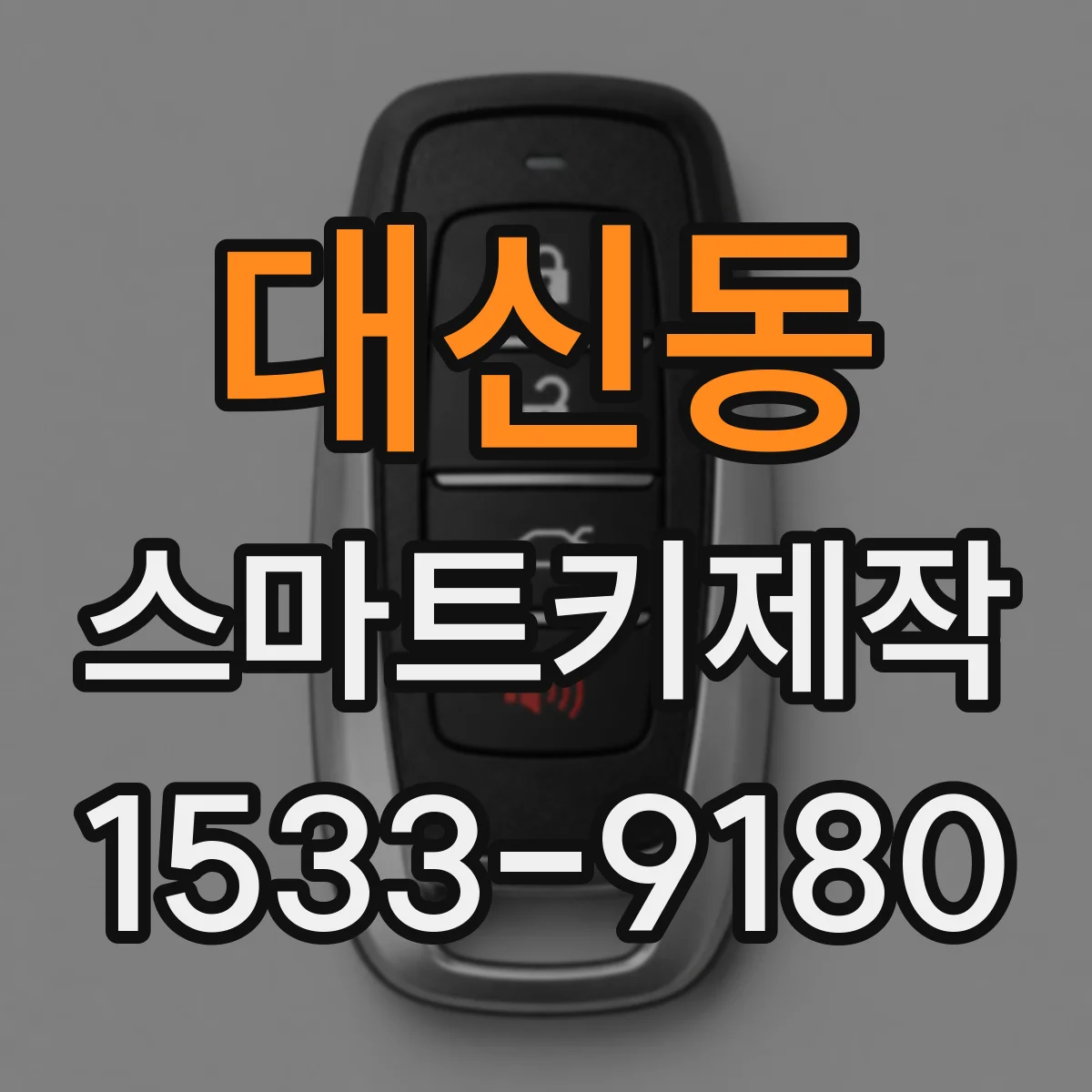 대신동 스마트키제작