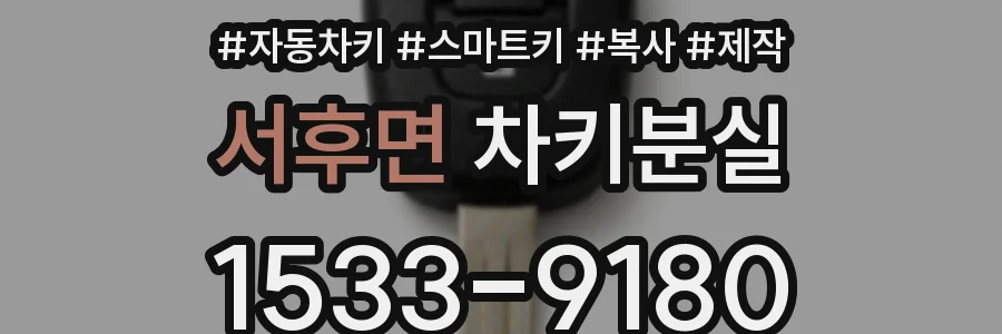 서후면 차키분실