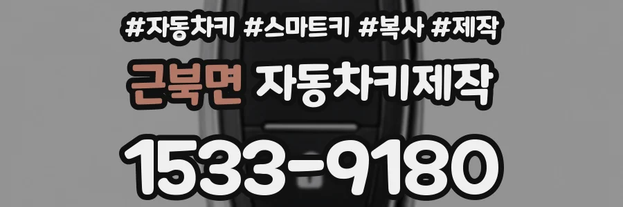 근북면 자동차키제작
