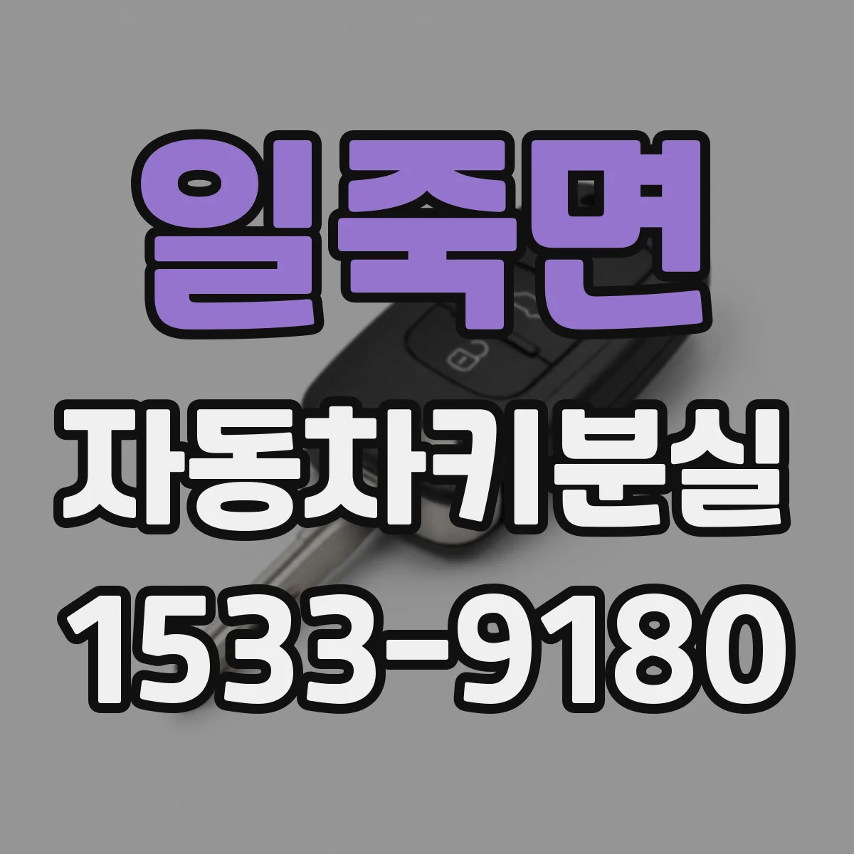 일죽면 자동차키분실