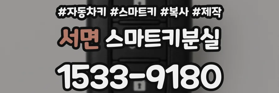 서면 스마트키분실