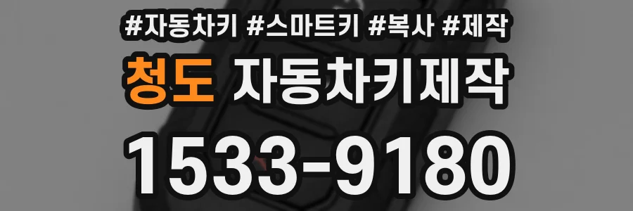 청도 자동차키제작