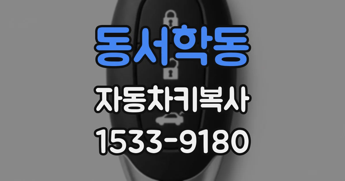 동서학동 자동차키복사