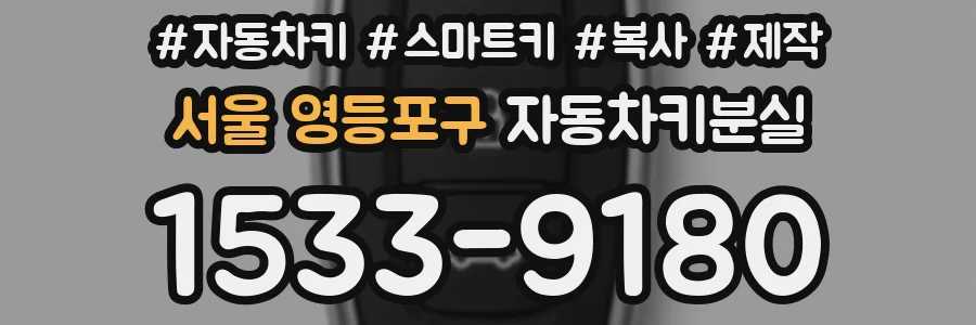 서울 영등포구 자동차키분실