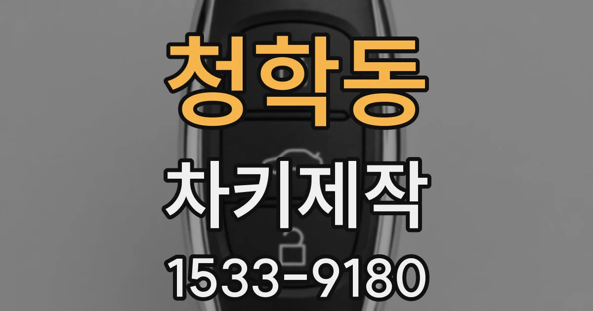 청학동 차키제작
