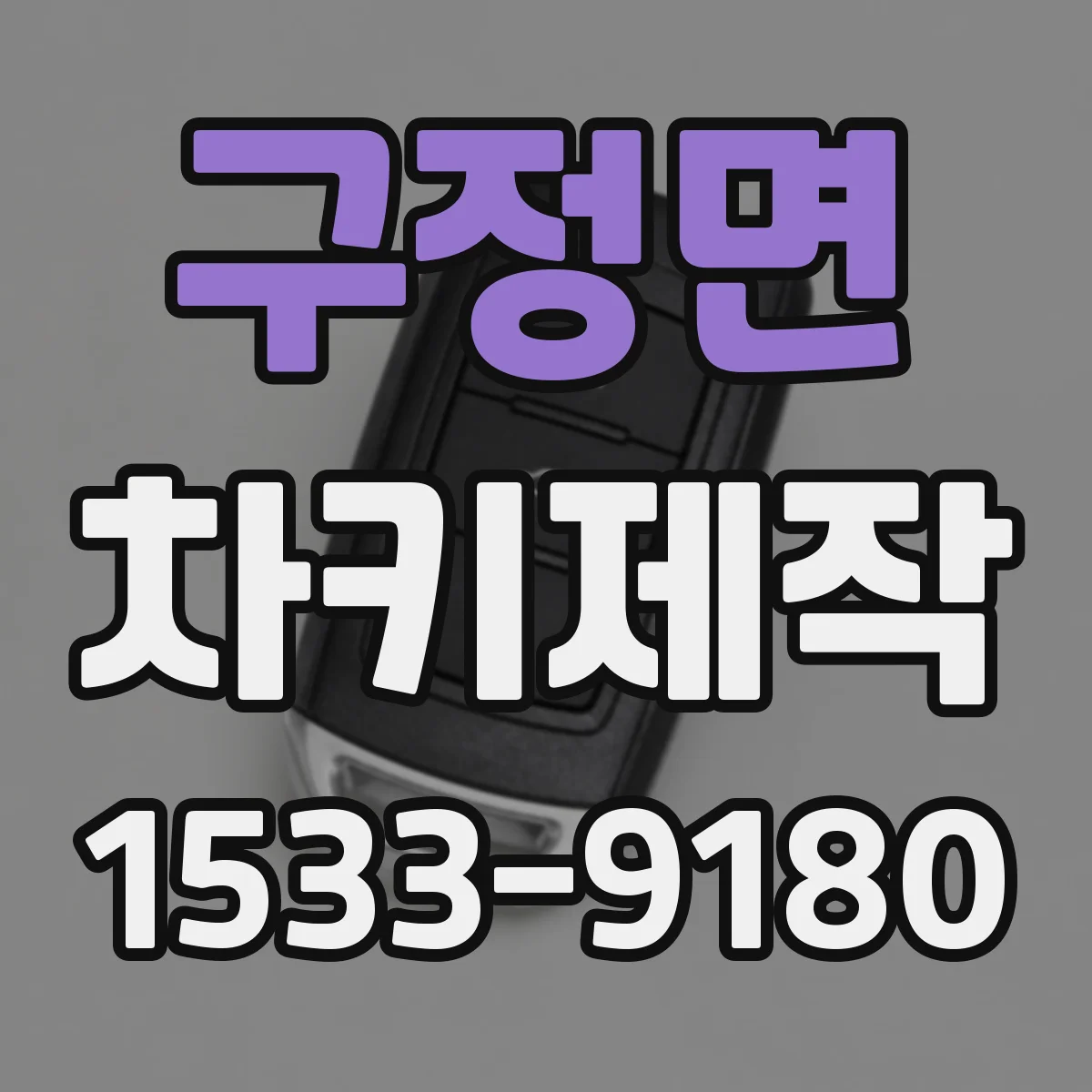 구정면 차키제작