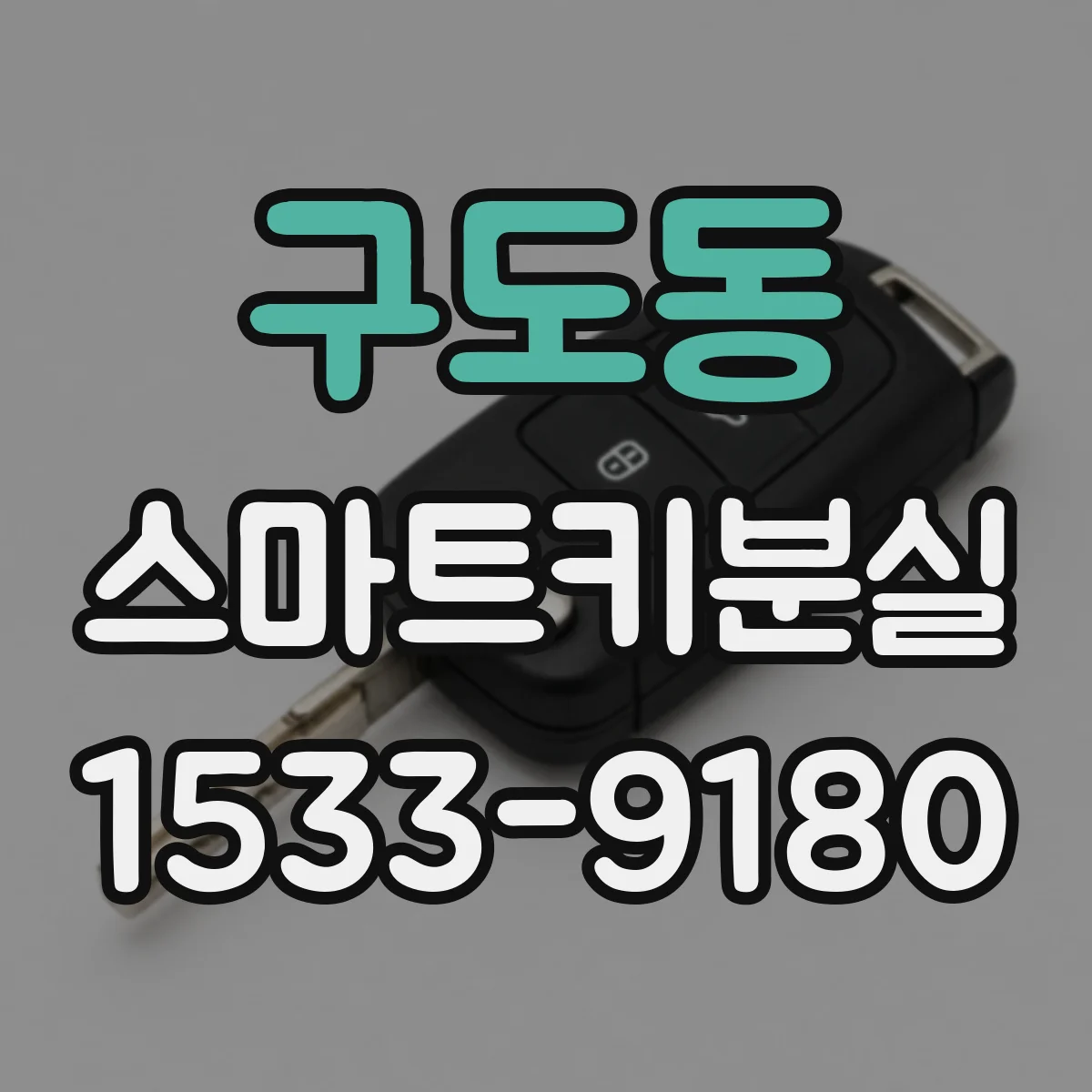 구도동 스마트키분실