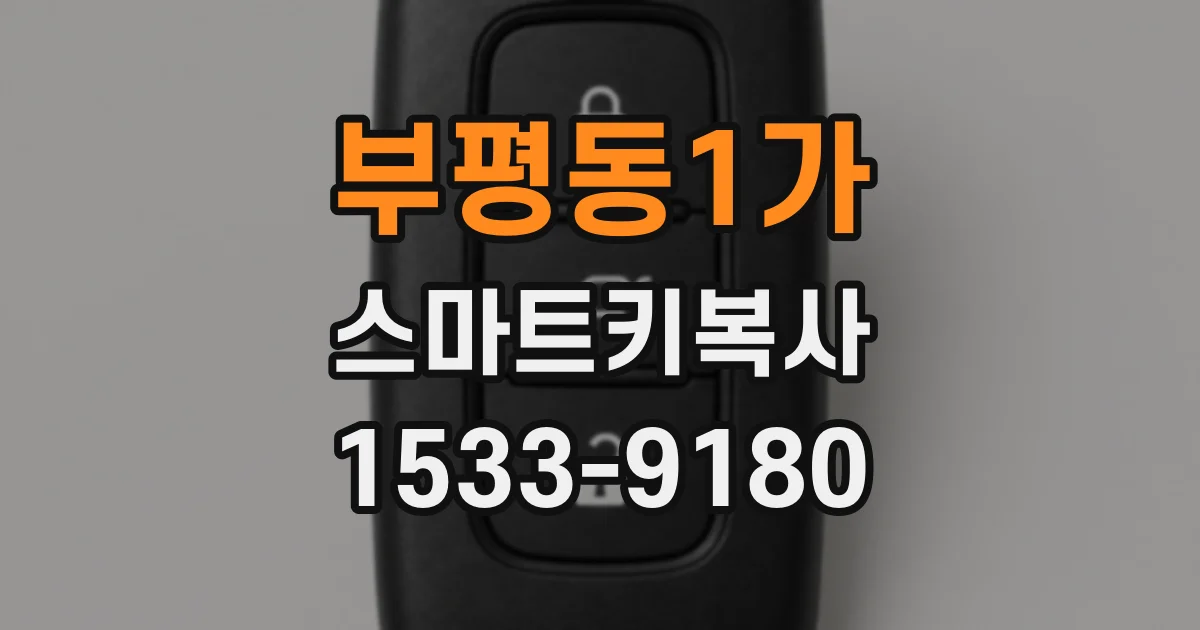 부평동1가 스마트키복사