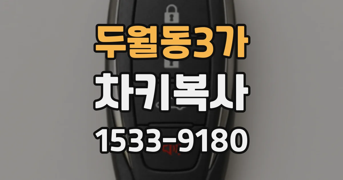 두월동3가 차키복사