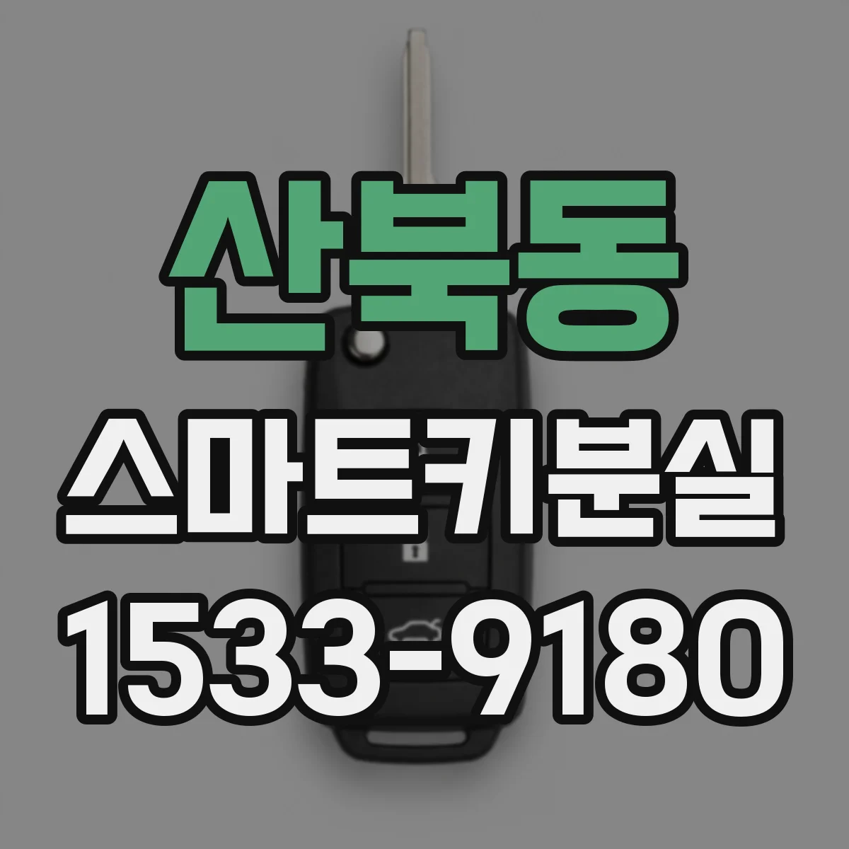 산북동 스마트키분실