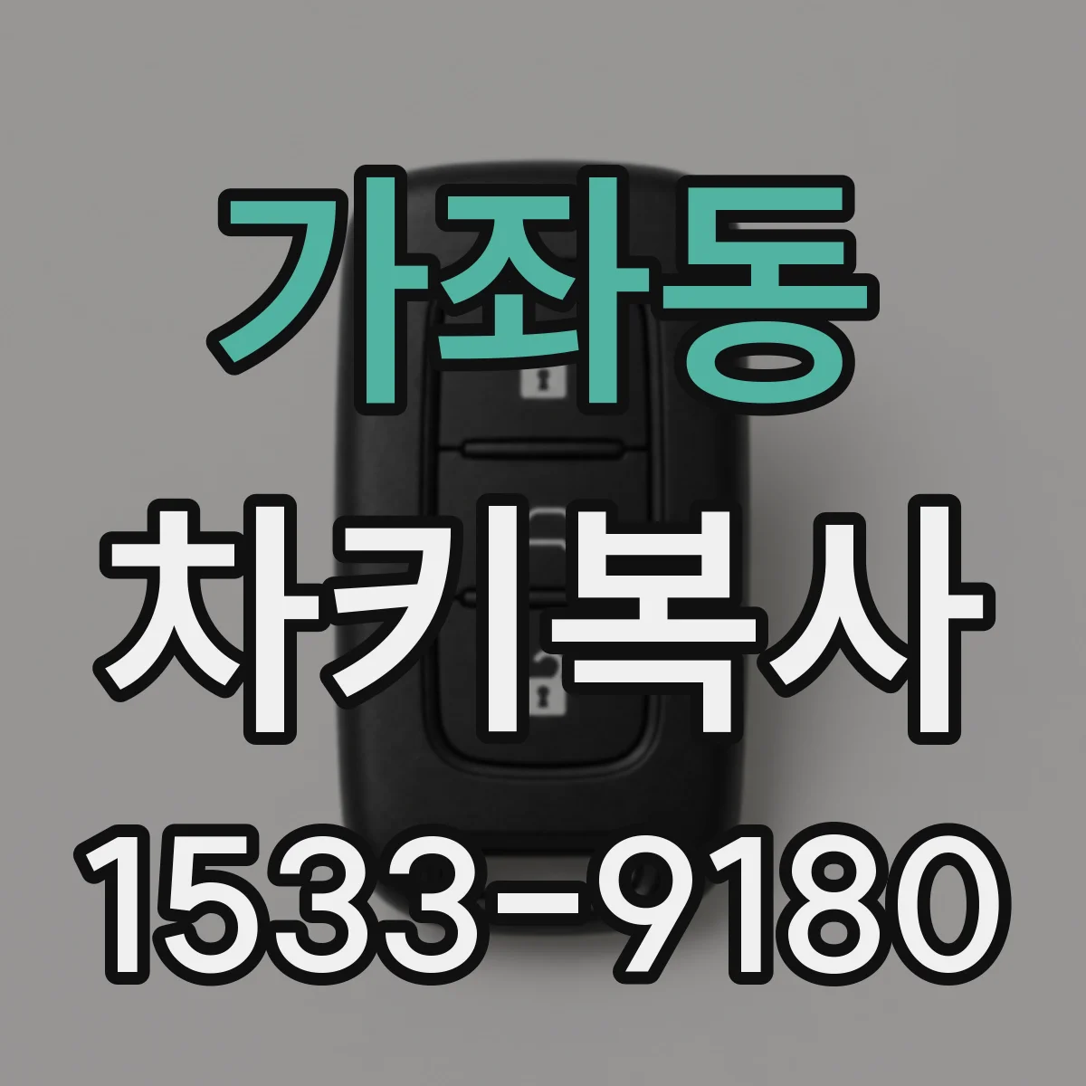 가좌동 차키복사
