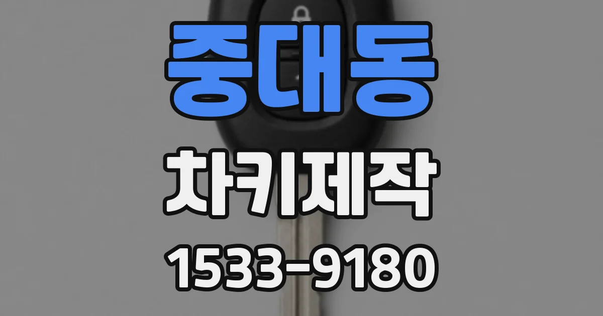 중대동 차키제작