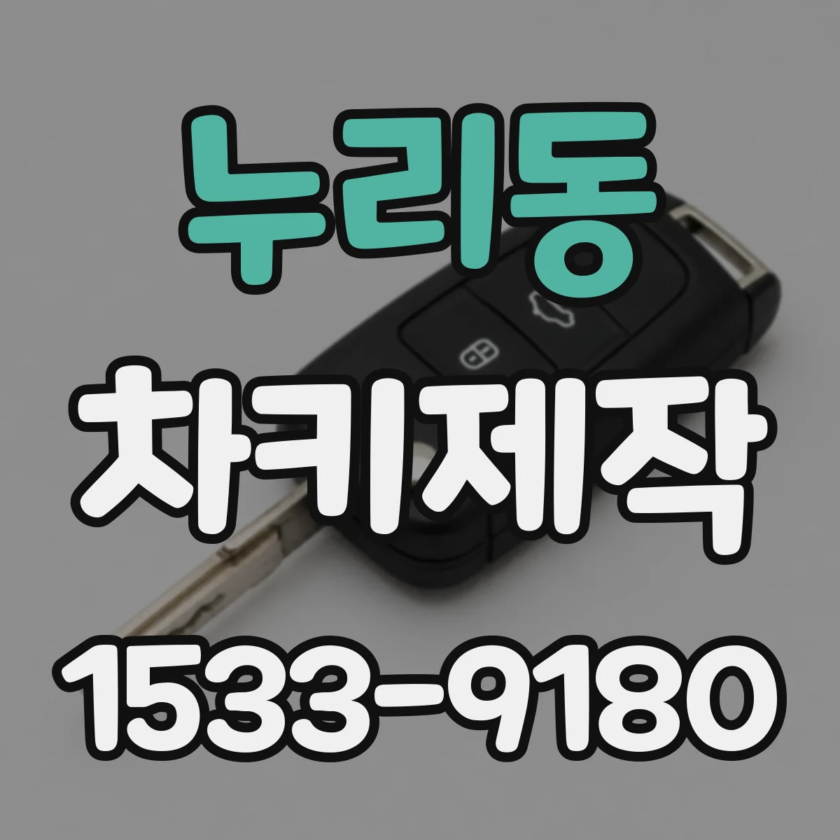 누리동 차키제작