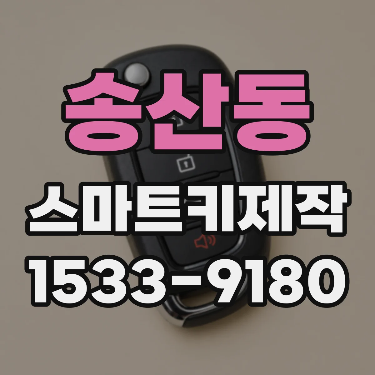 송산동 스마트키제작