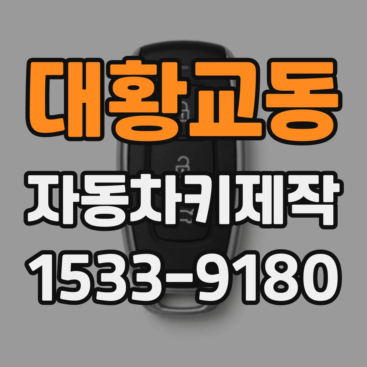 대황교동 자동차키제작