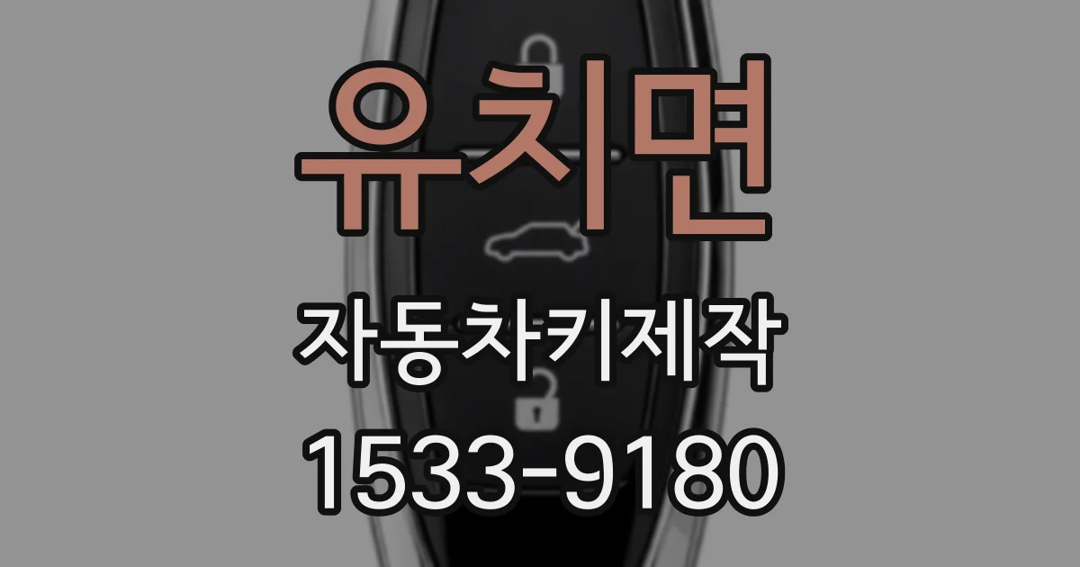 유치면 자동차키제작