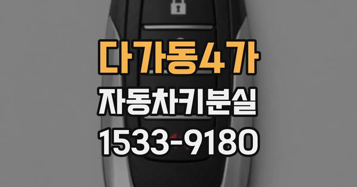 다가동4가 자동차키분실