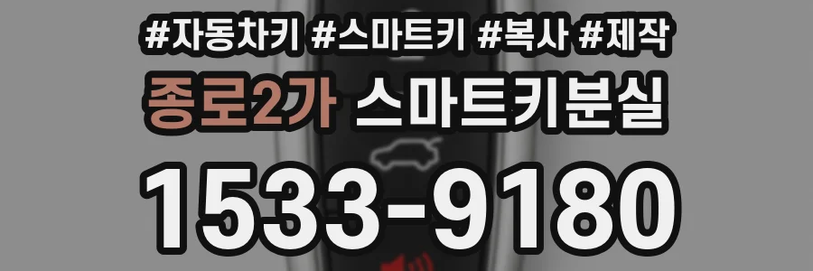종로2가 스마트키분실