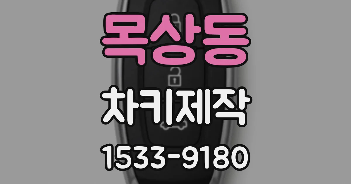 목상동 차키제작