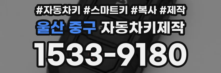 울산 중구 자동차키제작