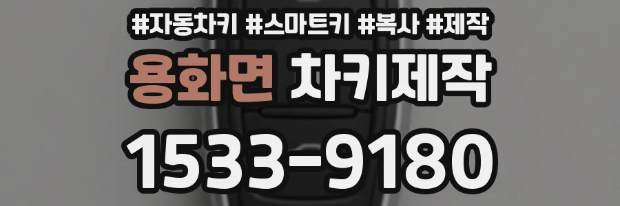 용화면 차키제작