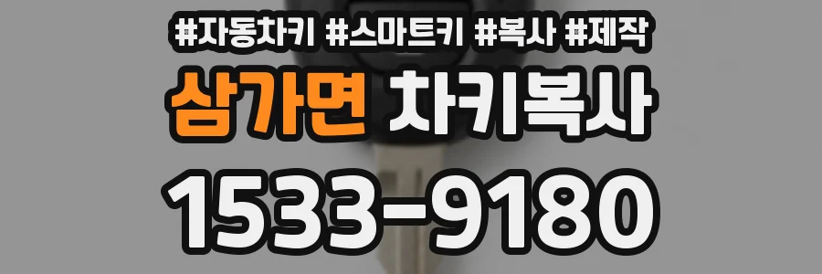 삼가면 차키복사