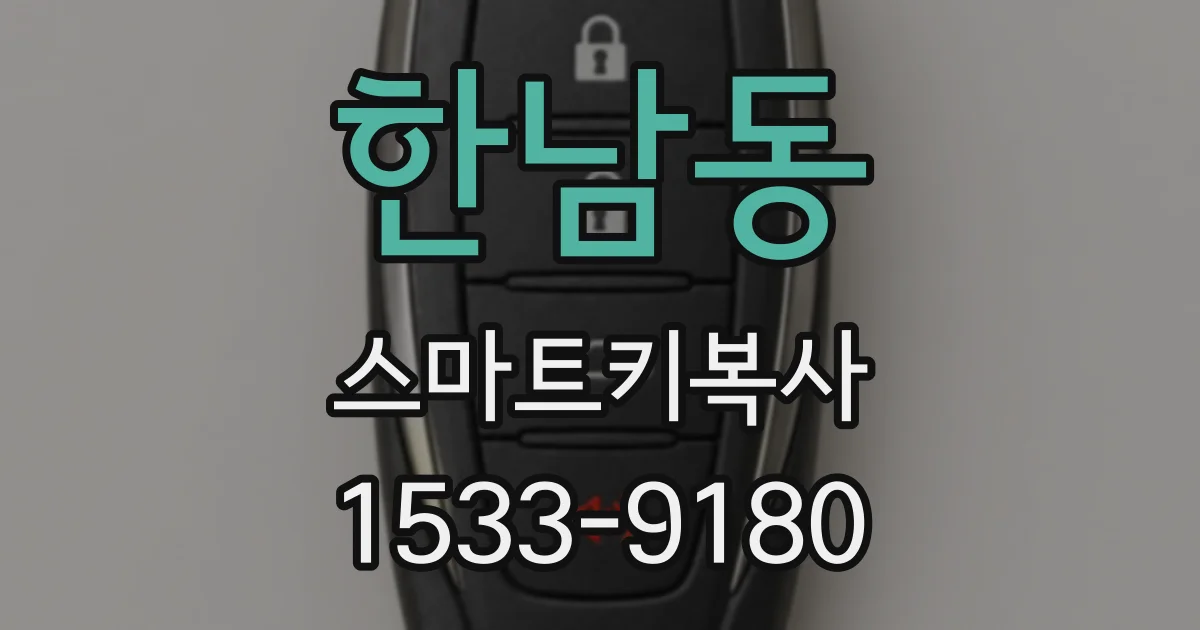 한남동 스마트키복사