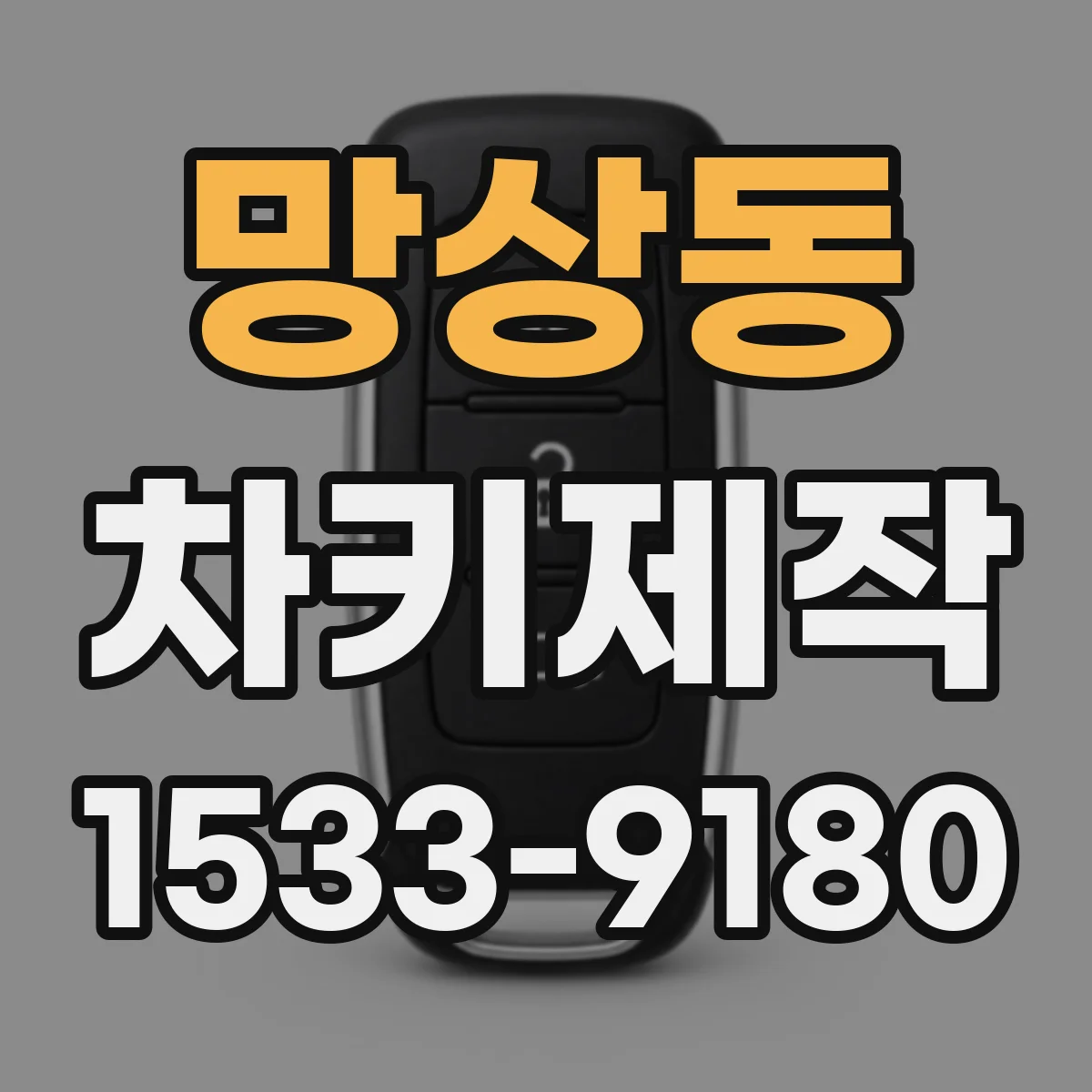 망상동 차키제작
