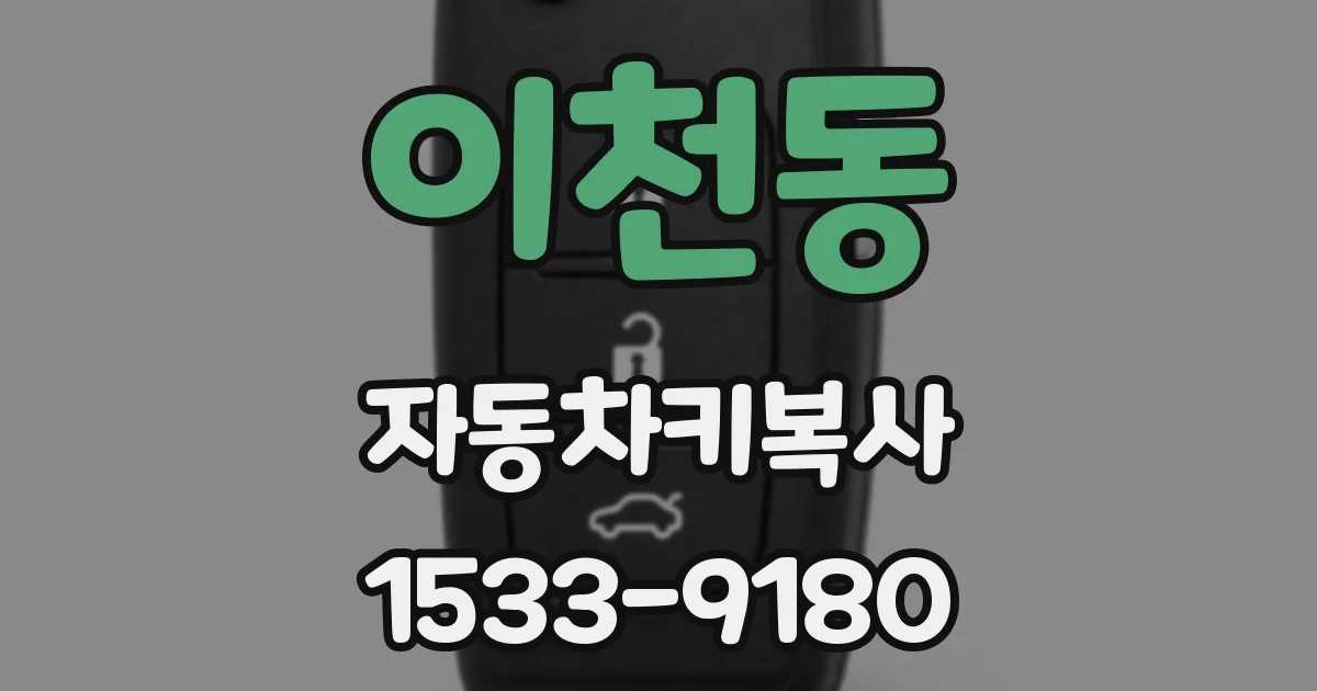 이천동 자동차키복사