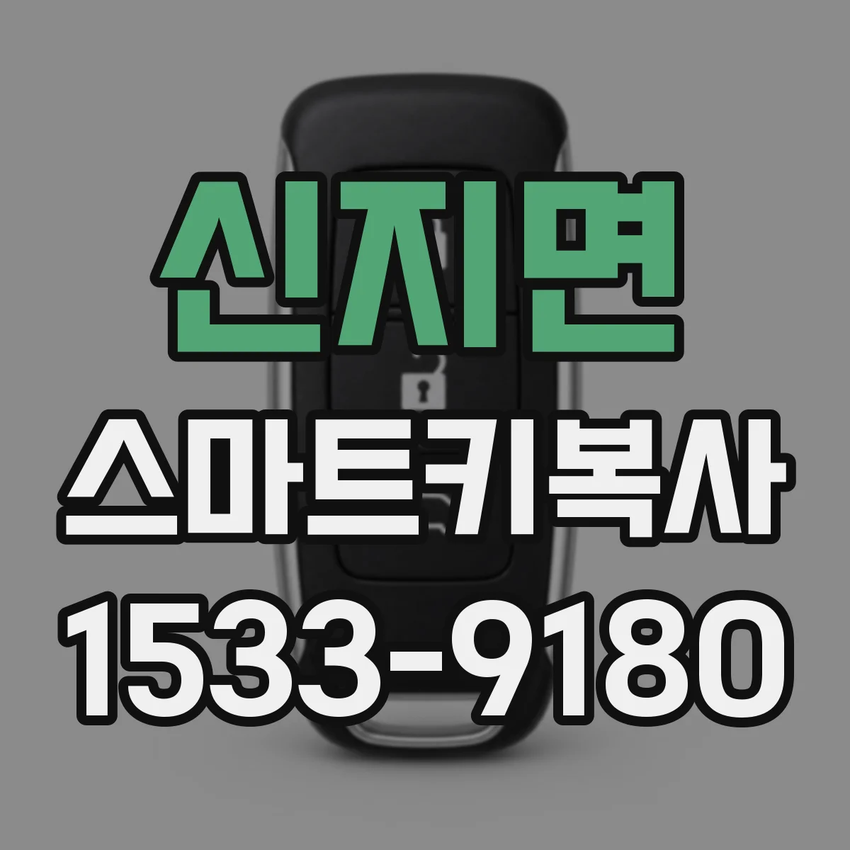 신지면 스마트키복사