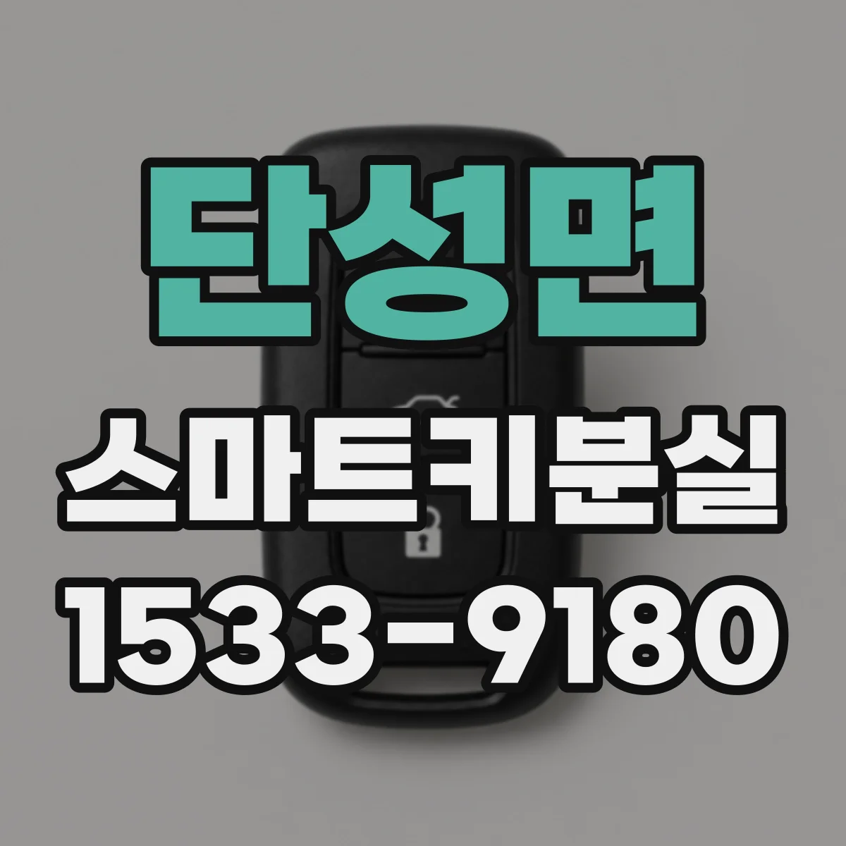 단성면 스마트키분실