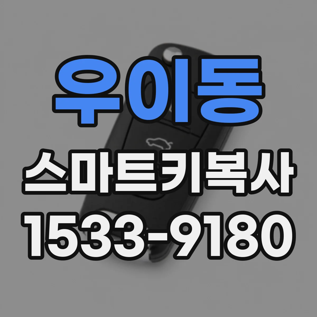 우이동 스마트키복사