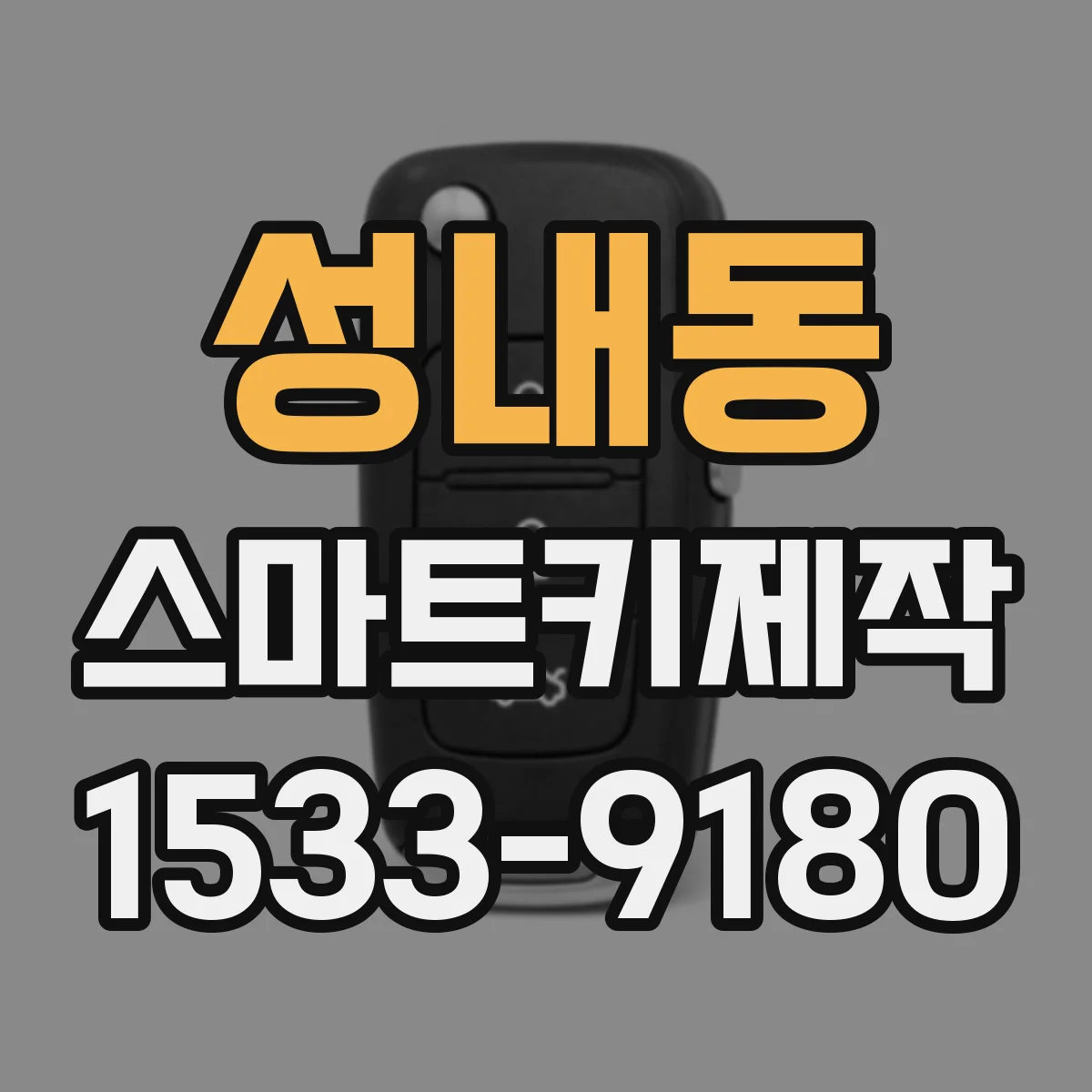 성내동 스마트키제작