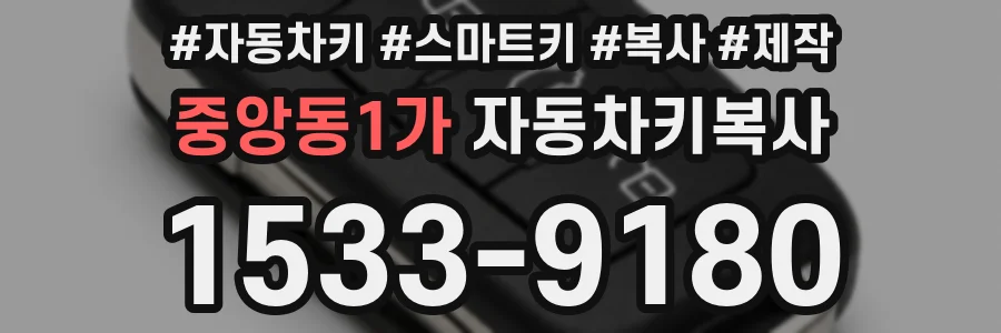 중앙동1가 자동차키복사