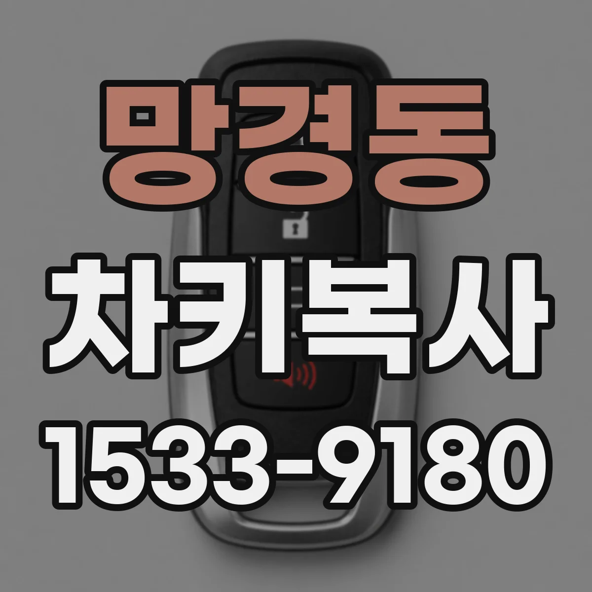 망경동 차키복사