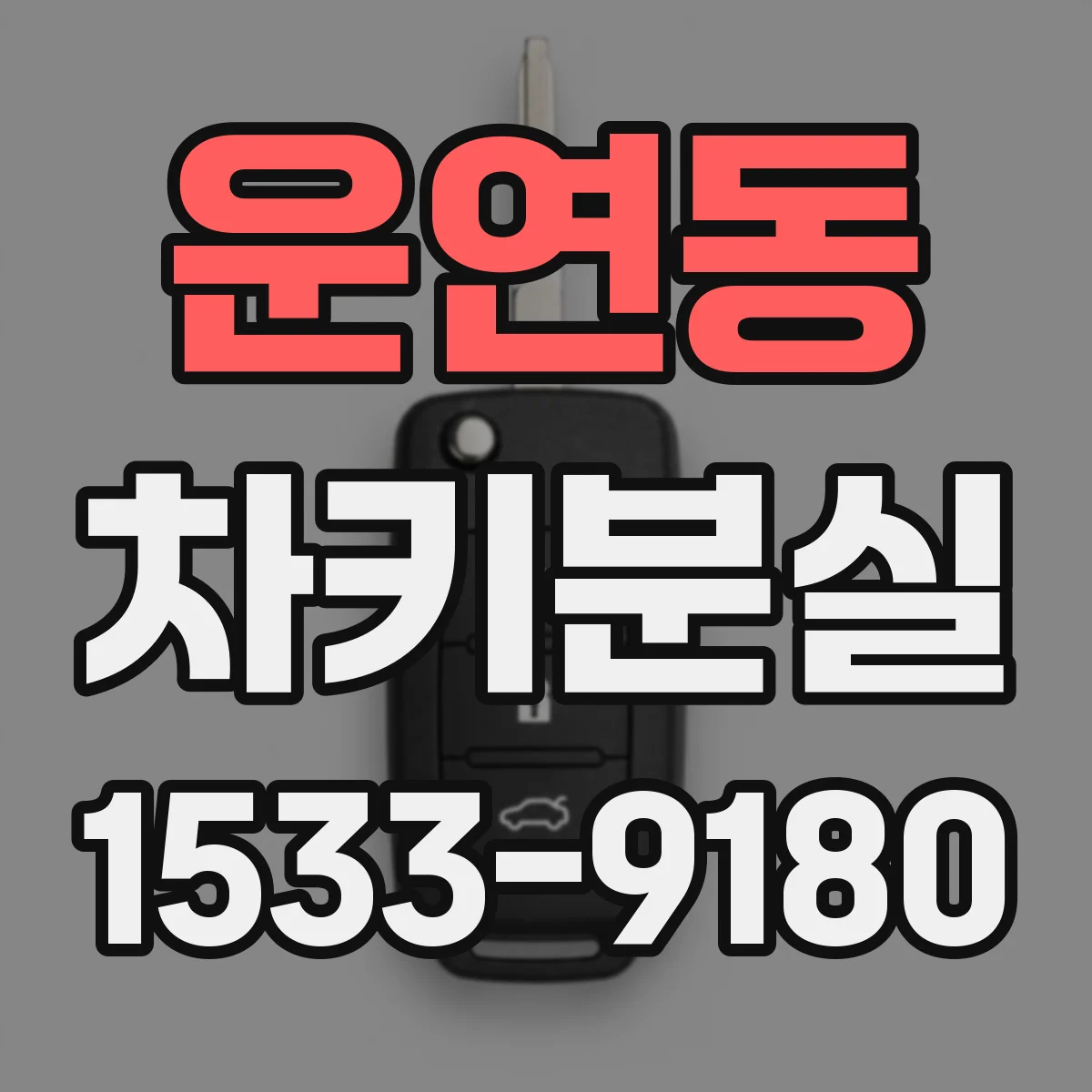 운연동 차키분실