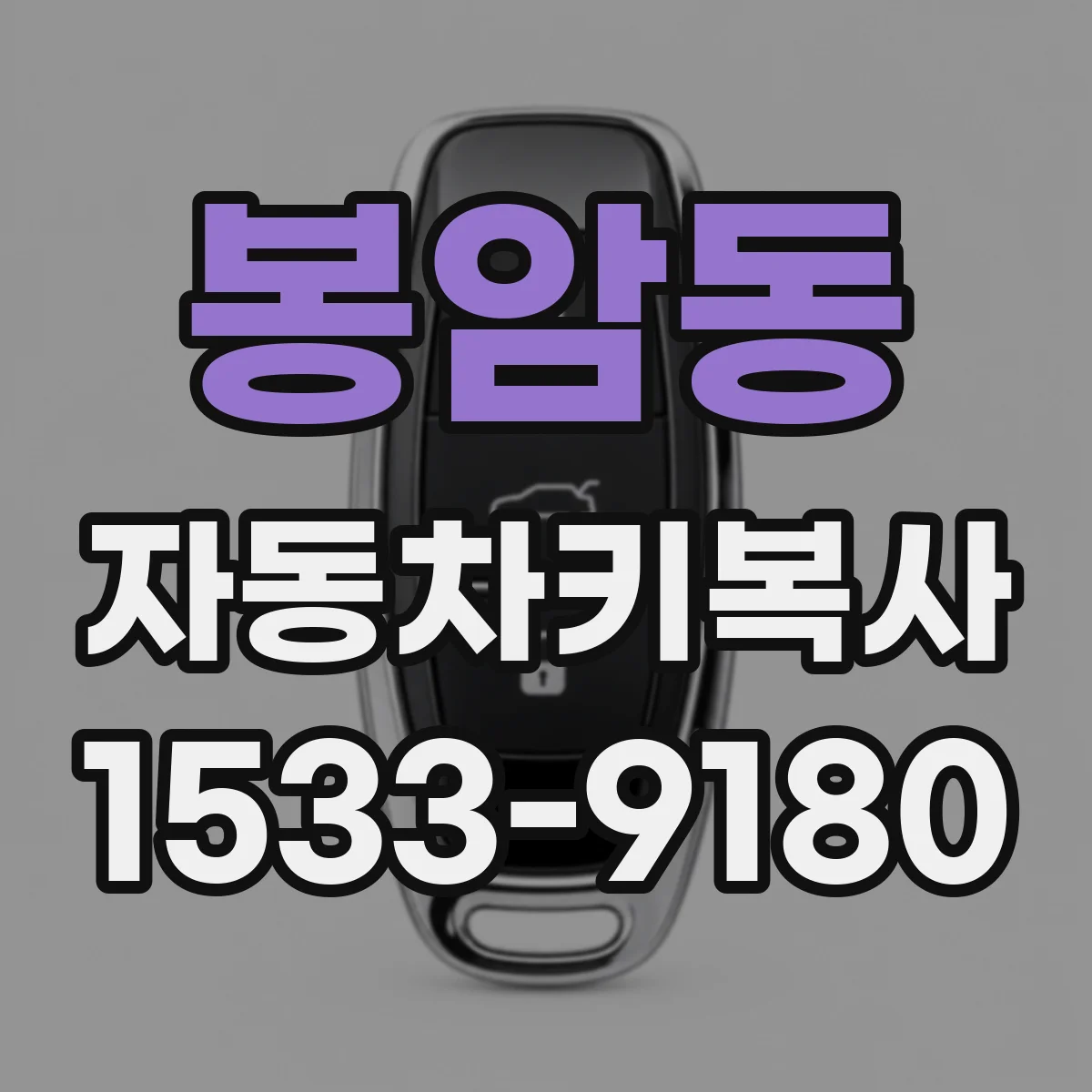 봉암동 자동차키복사
