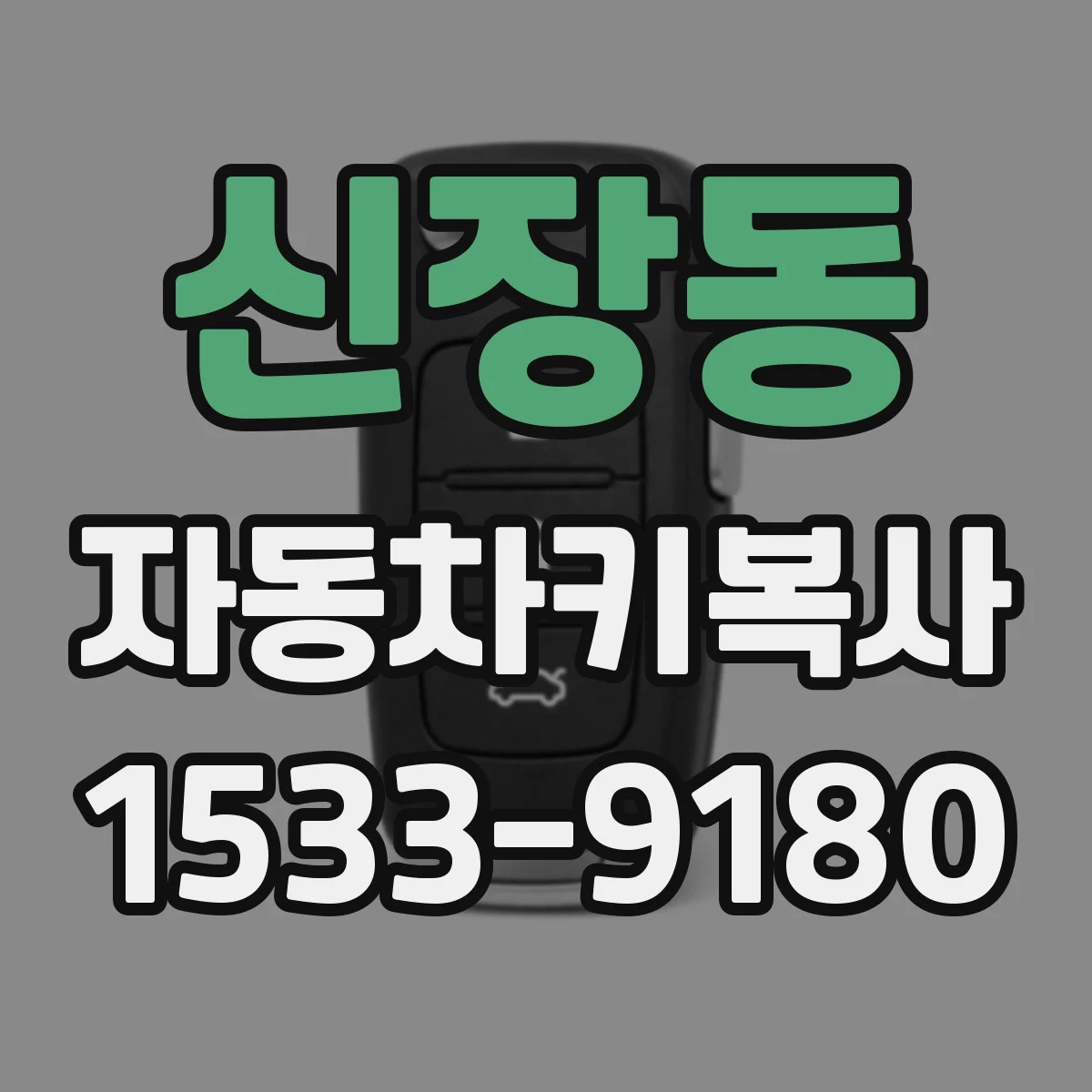 신장동 자동차키복사