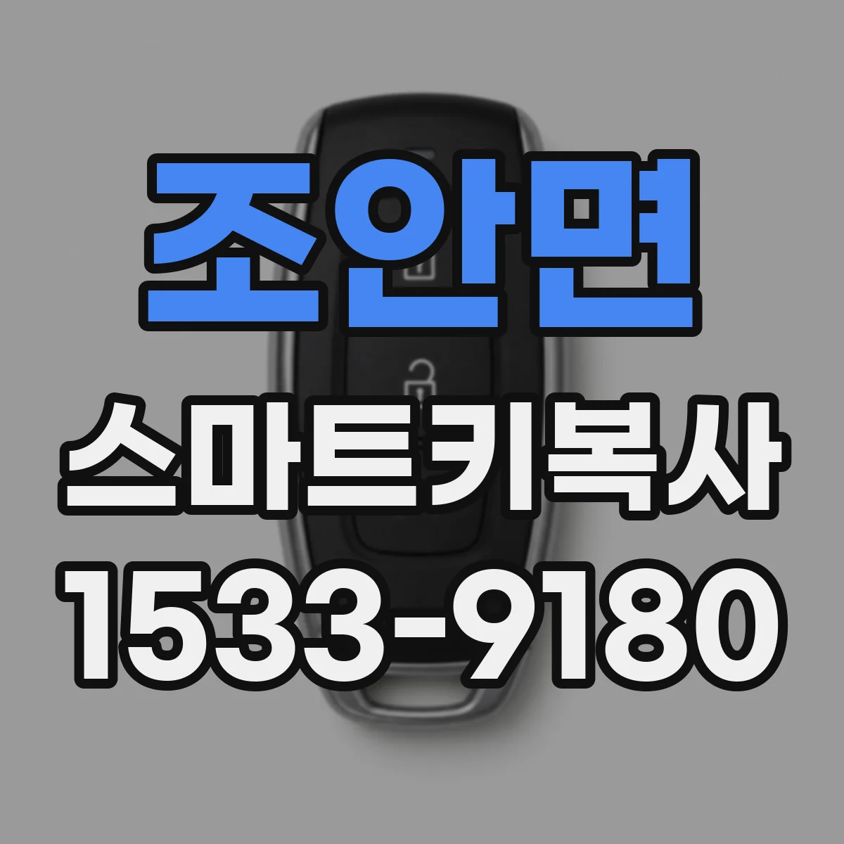 조안면 스마트키복사
