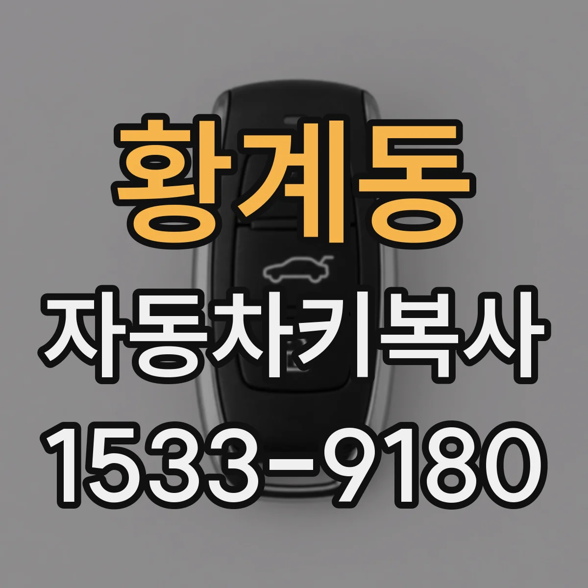 황계동 자동차키복사