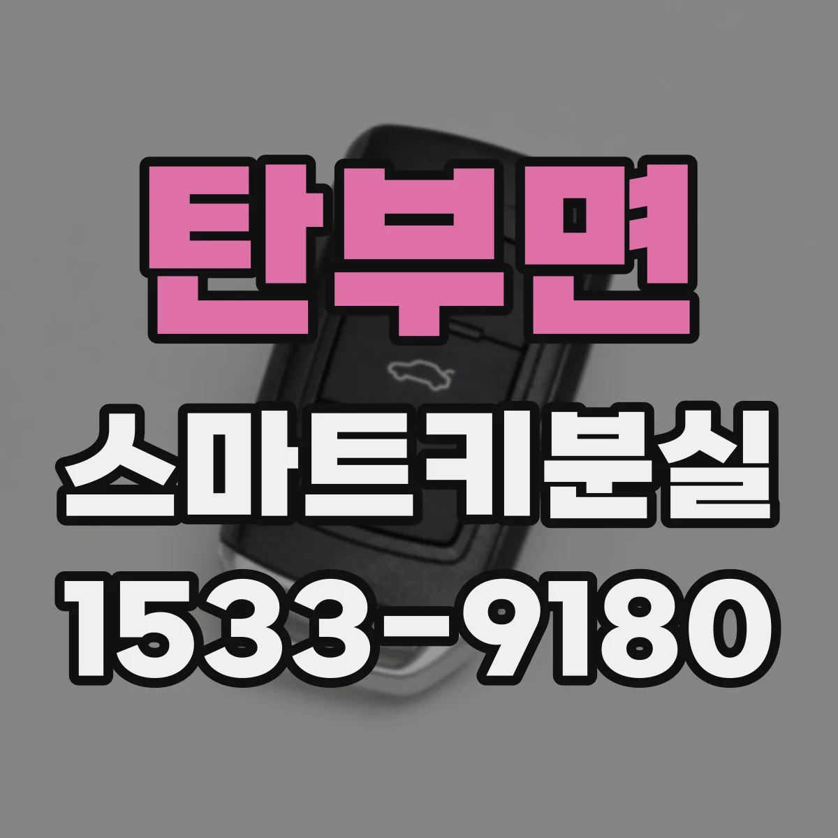 탄부면 스마트키분실