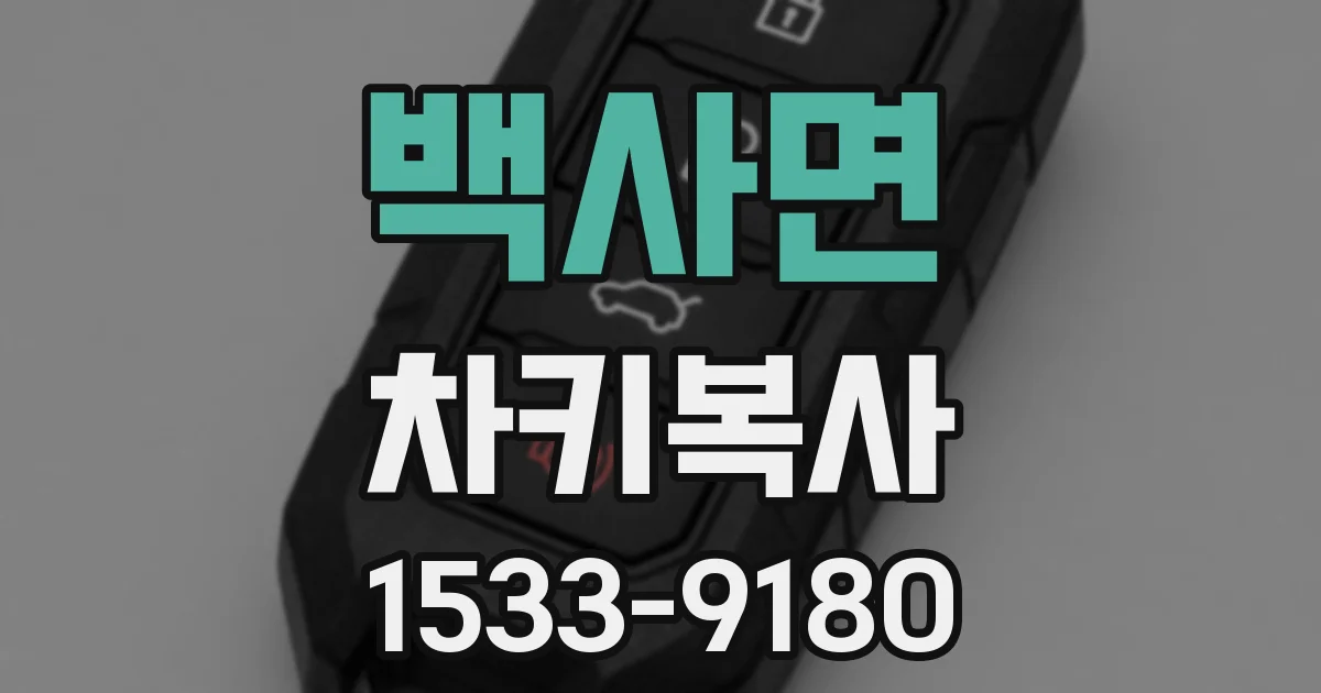 백사면 차키복사