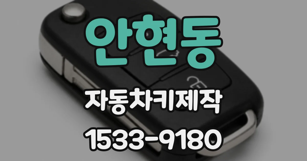 안현동 자동차키제작