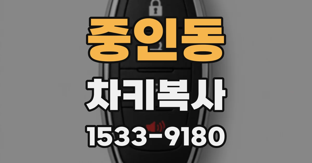 중인동 차키복사