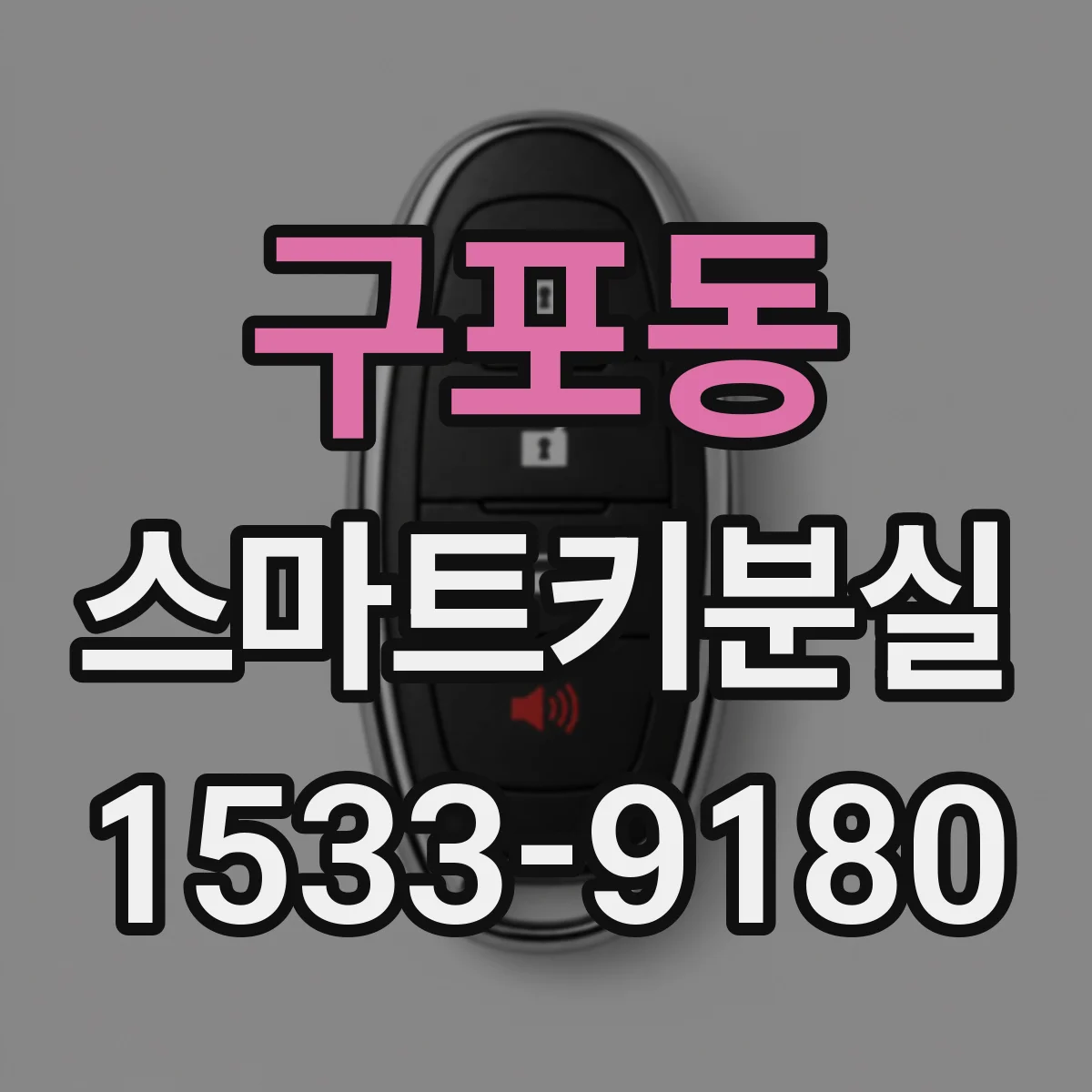 구포동 스마트키분실