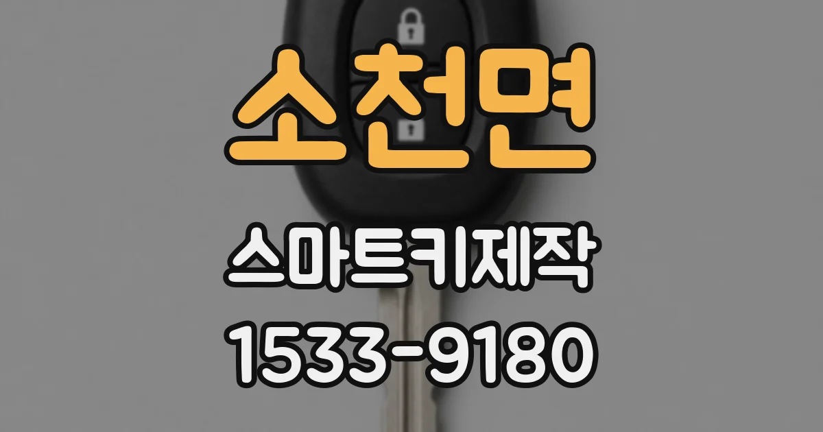 소천면 스마트키제작