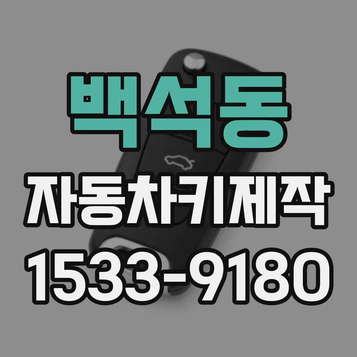 백석동 자동차키제작